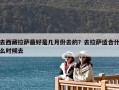 去西藏拉薩最好是幾月份去的？去拉薩適合什么時(shí)候去