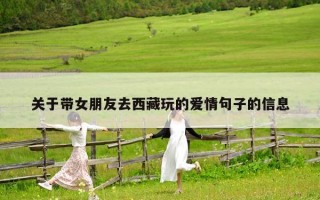 關于帶女朋友去西藏玩的愛情句子的信息