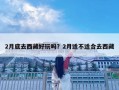 2月底去西藏好玩嗎？2月適不適合去西藏