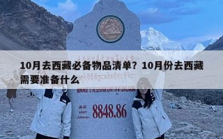10月去西藏必備物品清單？10月份去西藏需要準備什么
