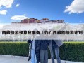 西藏旅游預算及準備工作？西藏的旅游計劃
