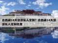 去西藏14天旅游私人定制？去西藏14天旅游私人定制機(jī)票