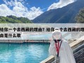 給你一個(gè)去西藏的理由？給你一個(gè)去西藏的理由是什么歌