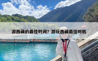 游西藏的最佳時間？游玩西藏最佳時機