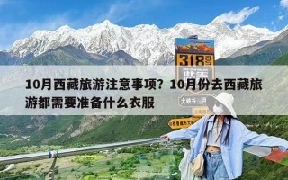 10月西藏旅游注意事項？10月份去西藏旅游都需要準備什么衣服