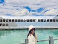 準(zhǔn)備去西藏旅游的心情說說？想要去西藏旅行的說說