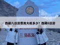 西藏八日游費用大概多少？西藏8日游