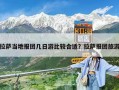 拉薩當地報團幾日游比較合適？拉薩報團旅游