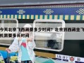 今天北京飛西藏要多少時間？北京到西藏坐飛機需要多長時間