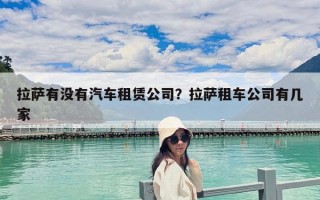 拉薩有沒有汽車租賃公司？拉薩租車公司有幾家