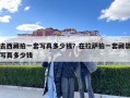 去西藏拍一套寫真多少錢？在拉薩拍一套藏裝寫真多少錢