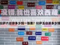 拉薩六日游多少錢一張票？拉薩五日游多少錢
