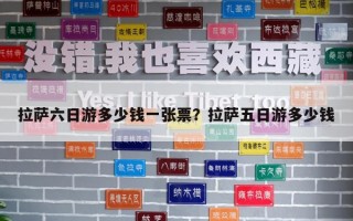 拉薩六日游多少錢一張票？拉薩五日游多少錢