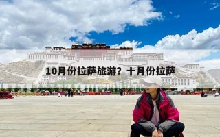 10月份拉薩旅游？十月份拉薩