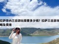 拉薩市內(nèi)三日游玩需要多少錢？拉薩三日游攻略及費(fèi)用