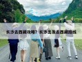 長沙去西藏攻略？長沙出發去西藏路線