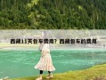 西藏11天包車費用？西藏包車的費用