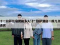 十一拉薩住宿提前多久訂？拉薩酒店一般幾點退房
