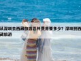 從深圳去西藏旅游總共費用要多少？深圳到西藏旅游