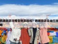 西藏旅游攻略自助游路線？西藏旅游自由行攻略