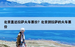 北京直達拉薩火車票價？北京到拉薩的火車票價