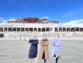 五月西藏旅游攻略大全最新？五月份的西藏旅游