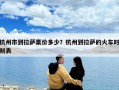 杭州市到拉薩票價多少？杭州到拉薩的火車時刻表