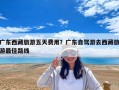 廣東西藏旅游五天費用？廣東自駕游去西藏旅游最佳路線