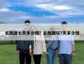 去西藏七天多少錢？去西藏玩7天多少錢