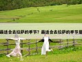 最適合去拉薩的季節(jié)？最適合去拉薩的季節(jié)是