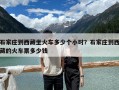 石家莊到西藏坐火車多少個小時？石家莊到西藏的火車票多少錢