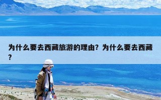 為什么要去西藏旅游的理由？為什么要去西藏?