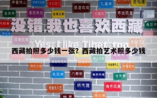 西藏拍照多少錢一張？西藏拍藝術照多少錢