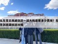 從東莞去西藏旅游一趟大概需要多少費用？東莞到西藏旅游攻略