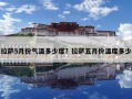 拉薩5月份氣溫多少度？拉薩五月份溫度多少