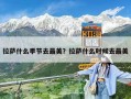 拉薩什么季節(jié)去最美？拉薩什么時候去最美
