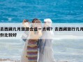 去西藏幾月旅游合適一點呢？去西藏旅行幾月份比較好
