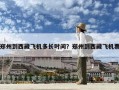鄭州到西藏飛機多長時間？鄭州到西藏飛機票