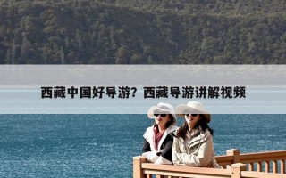 西藏中國好導游？西藏導游講解視頻