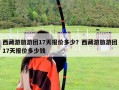 西藏游旅游團17天報價多少？西藏游旅游團17天報價多少錢