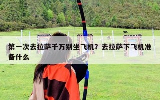 第一次去拉薩千萬別坐飛機？去拉薩下飛機準(zhǔn)備什么