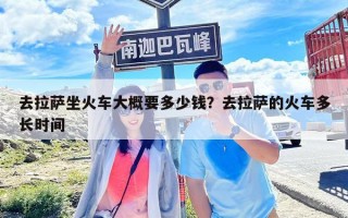 去拉薩坐火車大概要多少錢？去拉薩的火車多長時(shí)間