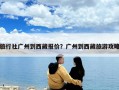 旅行社廣州到西藏報(bào)價(jià)？廣州到西藏旅游攻略
