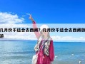 幾月份不適合去西藏？幾月份不適合去西藏旅游