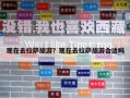 現(xiàn)在去拉薩旅游？現(xiàn)在去拉薩旅游合適嗎