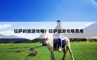 拉薩的旅游攻略？拉薩旅游攻略費用