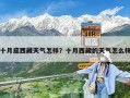 十月底西藏天氣怎樣？十月西藏的天氣怎么樣