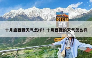 十月底西藏天氣怎樣？十月西藏的天氣怎么樣
