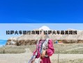 拉薩火車旅行攻略？拉薩火車最美路線