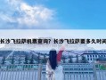 長沙飛拉薩機票查詢？長沙飛拉薩要多久時間